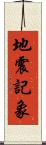 地震記象 Scroll