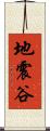 地震谷 Scroll