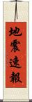 地震速報 Scroll