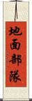 地面部隊 Scroll