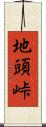 地頭峠 Scroll