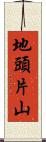 地頭片山 Scroll