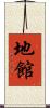 地館 Scroll