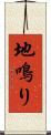 地鳴り Scroll