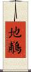 地鵏 Scroll
