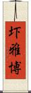 圷雅博 Scroll