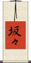 坂々 Scroll