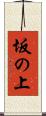 坂の上 Scroll