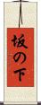 坂の下 Scroll