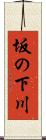 坂の下川 Scroll