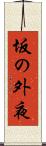 坂の外夜 Scroll