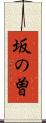 坂の曽 Scroll