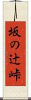 坂の辻峠 Scroll