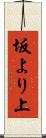坂より上 Scroll