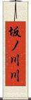 坂ノ川川 Scroll