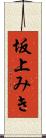 坂上みき Scroll