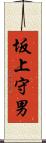 坂上守男 Scroll