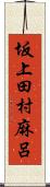坂上田村麻呂 Scroll