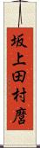 坂上田村麿 Scroll