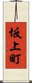 坂上町 Scroll