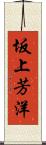 坂上芳洋 Scroll