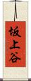 坂上谷 Scroll