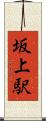 坂上駅 Scroll