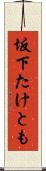 坂下たけとも Scroll