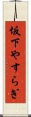 坂下やすらぎ Scroll