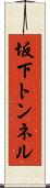 坂下トンネル Scroll