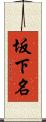 坂下名 Scroll