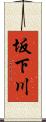 坂下川 Scroll