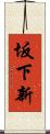 坂下新 Scroll