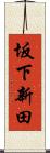 坂下新田 Scroll