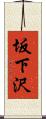 坂下沢 Scroll