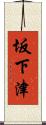 坂下津 Scroll