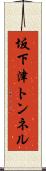 坂下津トンネル Scroll
