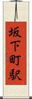 坂下町駅 Scroll