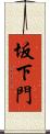 坂下門 Scroll