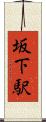 坂下駅 Scroll