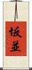 坂並 Scroll