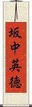 坂中英徳 Scroll
