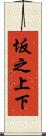 坂之上下 Scroll
