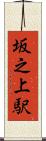 坂之上駅 Scroll