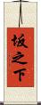 坂之下 Scroll