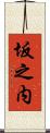 坂之内 Scroll