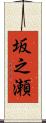 坂之瀬 Scroll