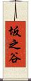 坂之谷 Scroll