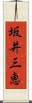 坂井三恵 Scroll