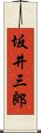 坂井三郎 Scroll